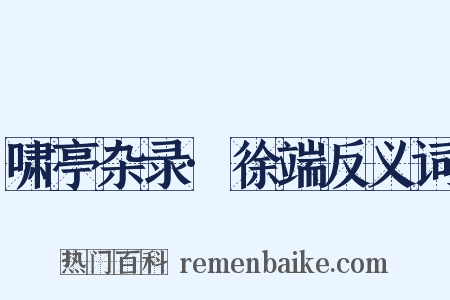 啸亭杂录·徐端反义词是什么意思的图片